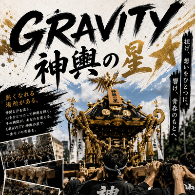 神輿の星