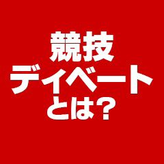 競技ディベートの星