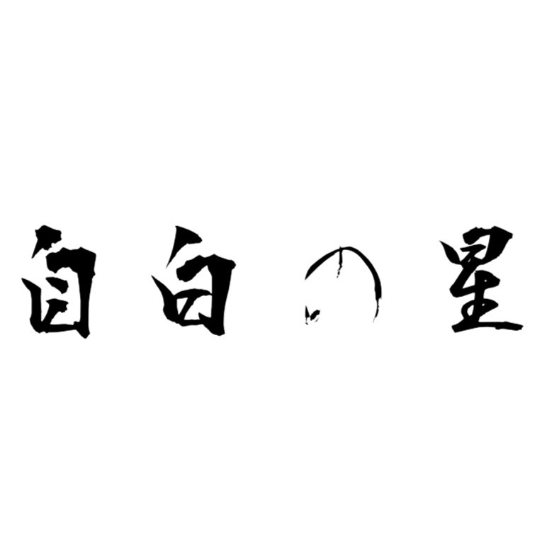 自白の星の星