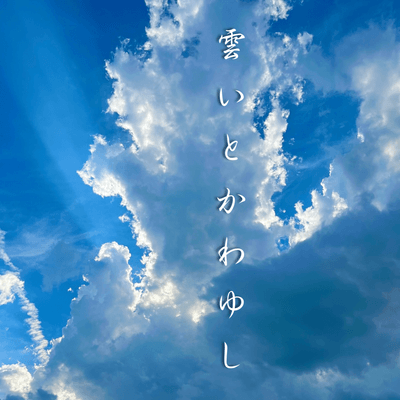やっぱり雲が好きの星