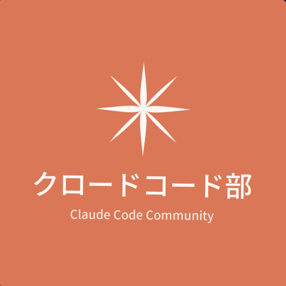 クロードコード部の星