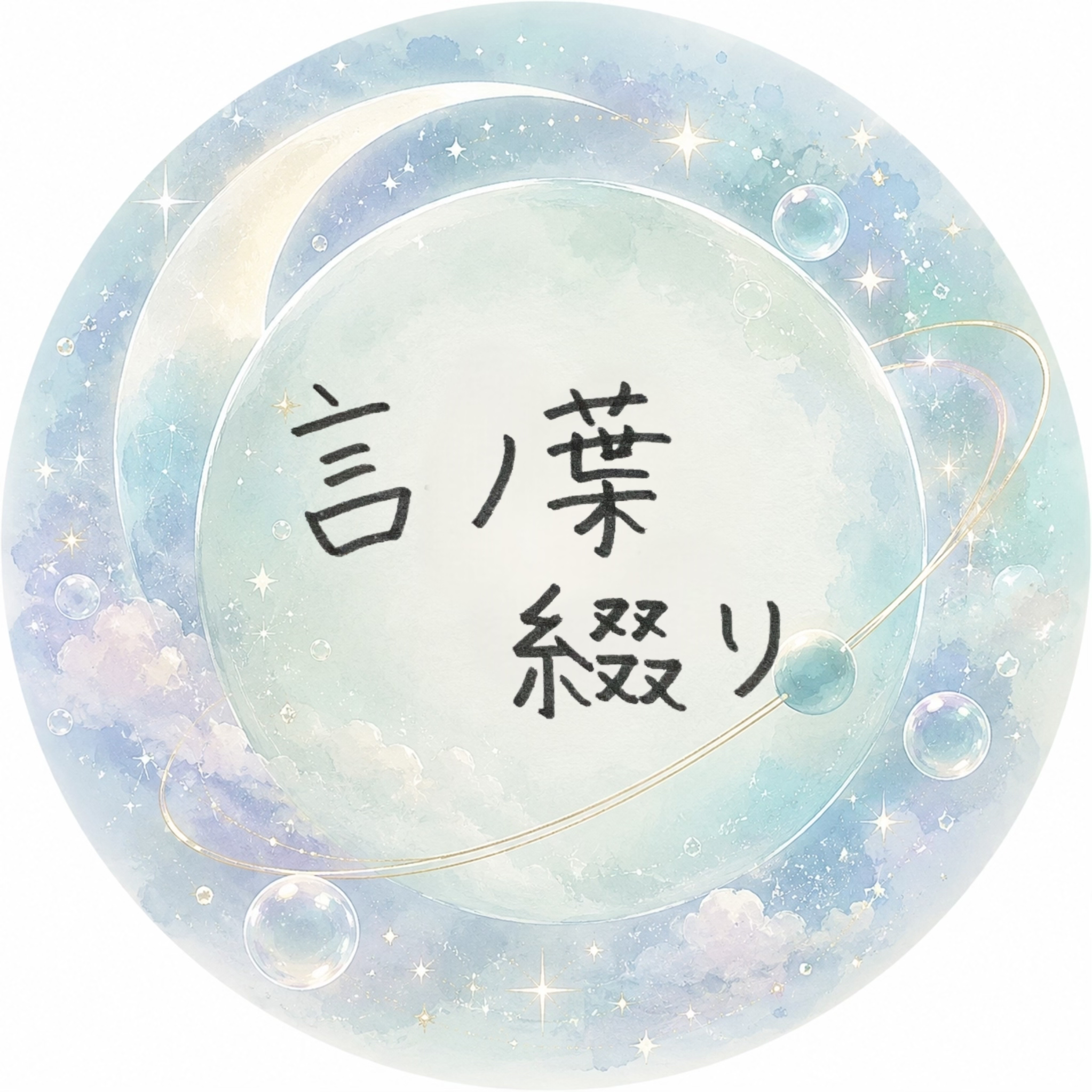 言ノ葉綴りの星