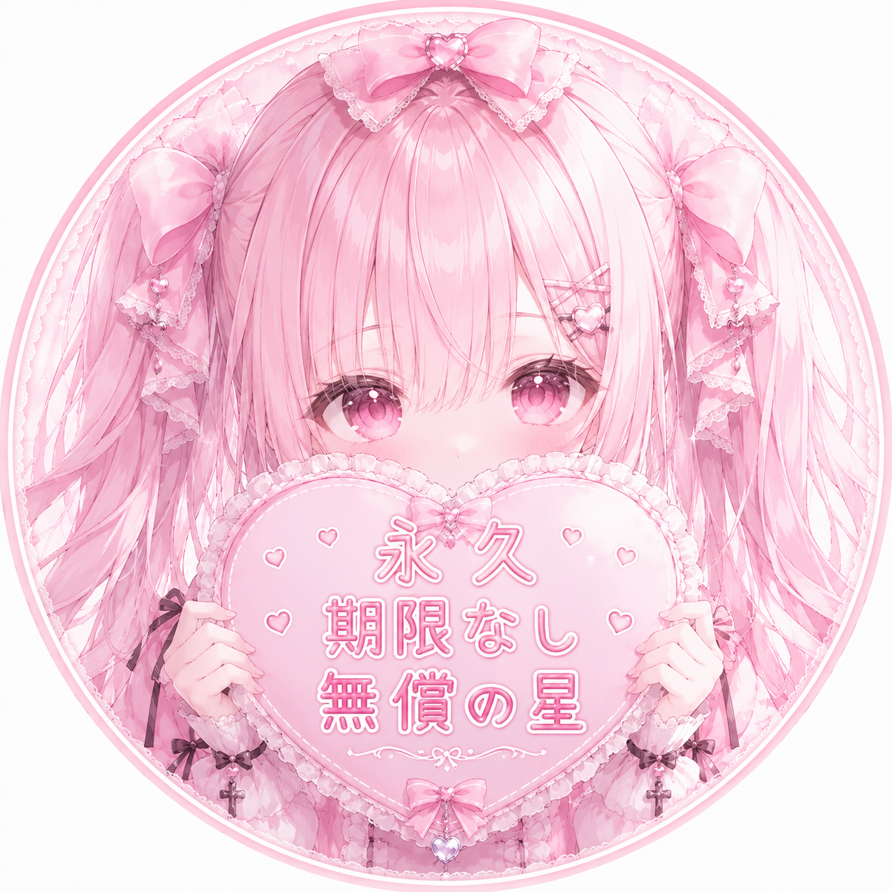 永久期限なし無償の星