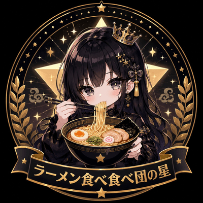 ラーメン食べ食べ団の星