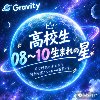 高校生08～10の星