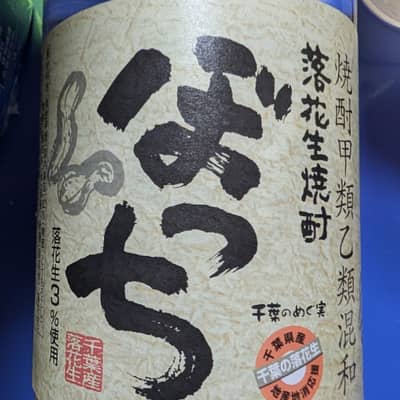 ボッチ酒の星