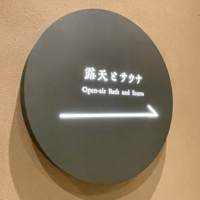 サウナ好きの星