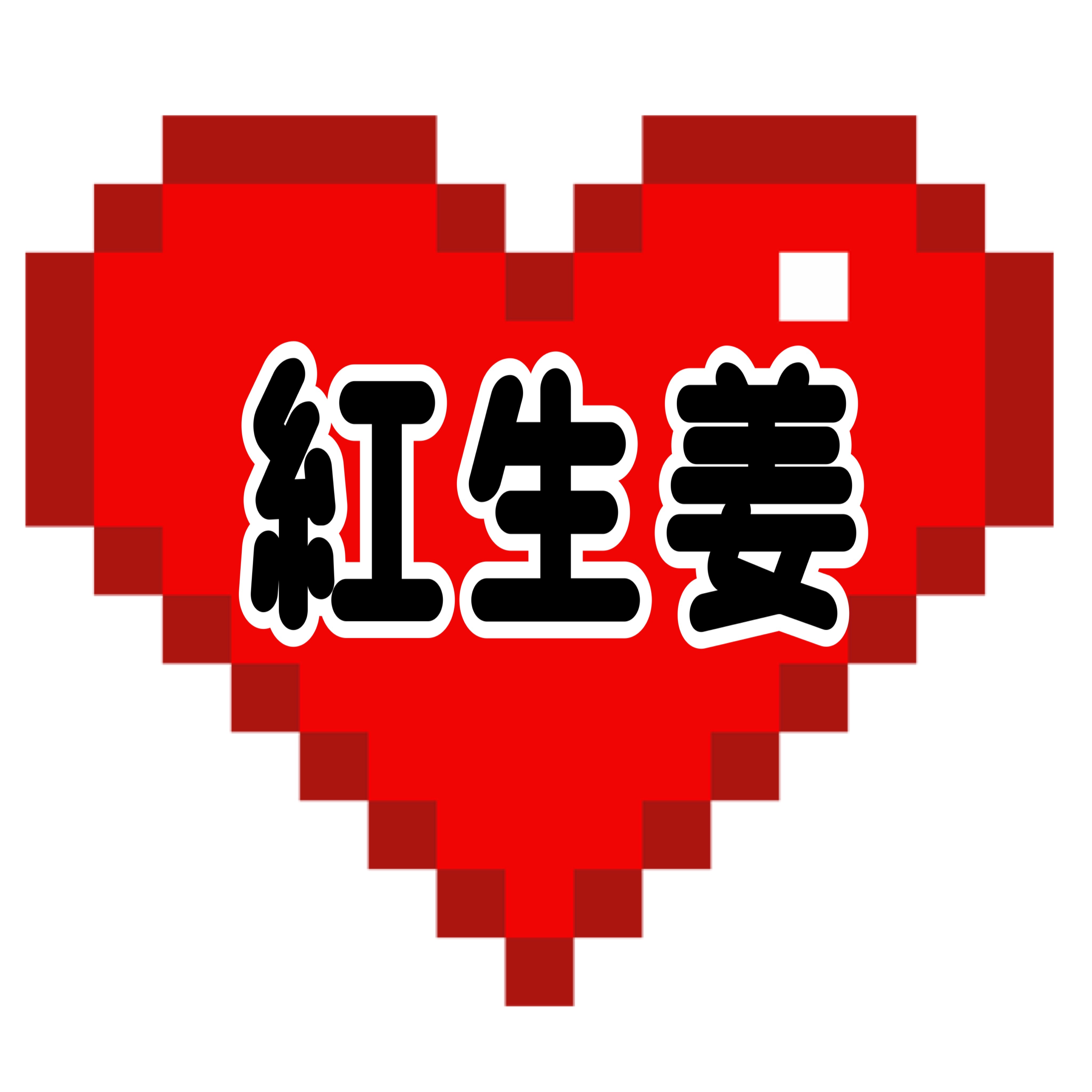 愛♡紅生姜の星