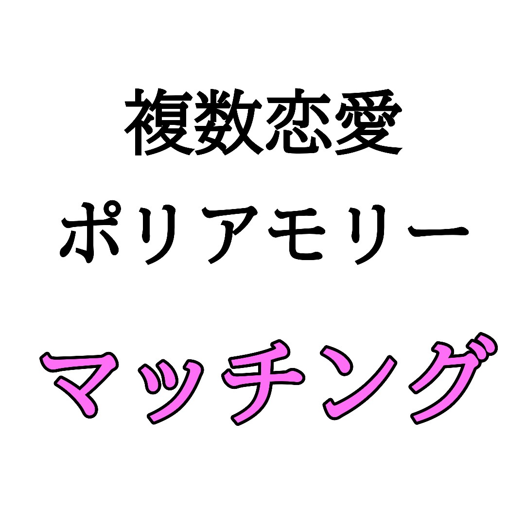 複数恋愛マッチングの星