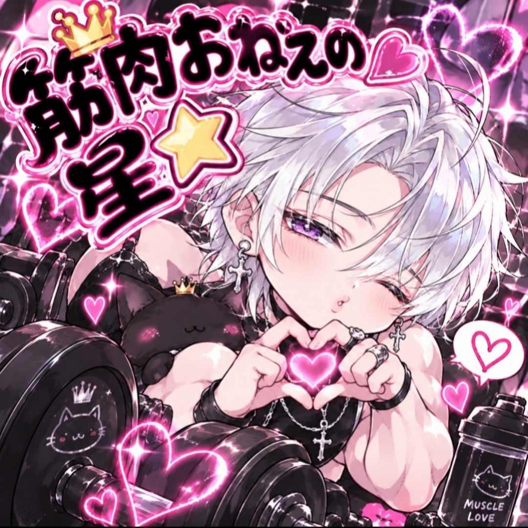 筋肉おねぇ💖𝔐の星