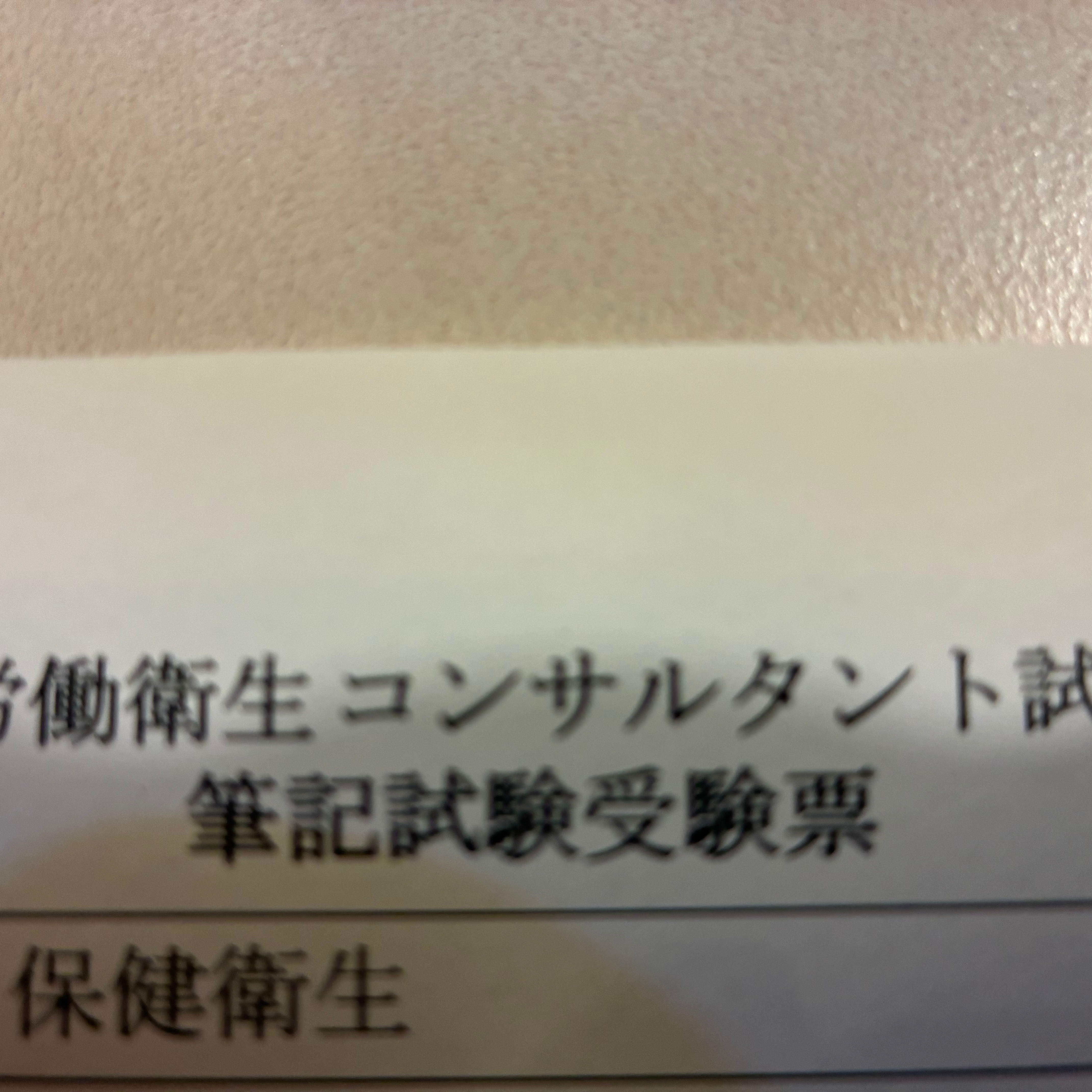 労働衛生コンサルの星