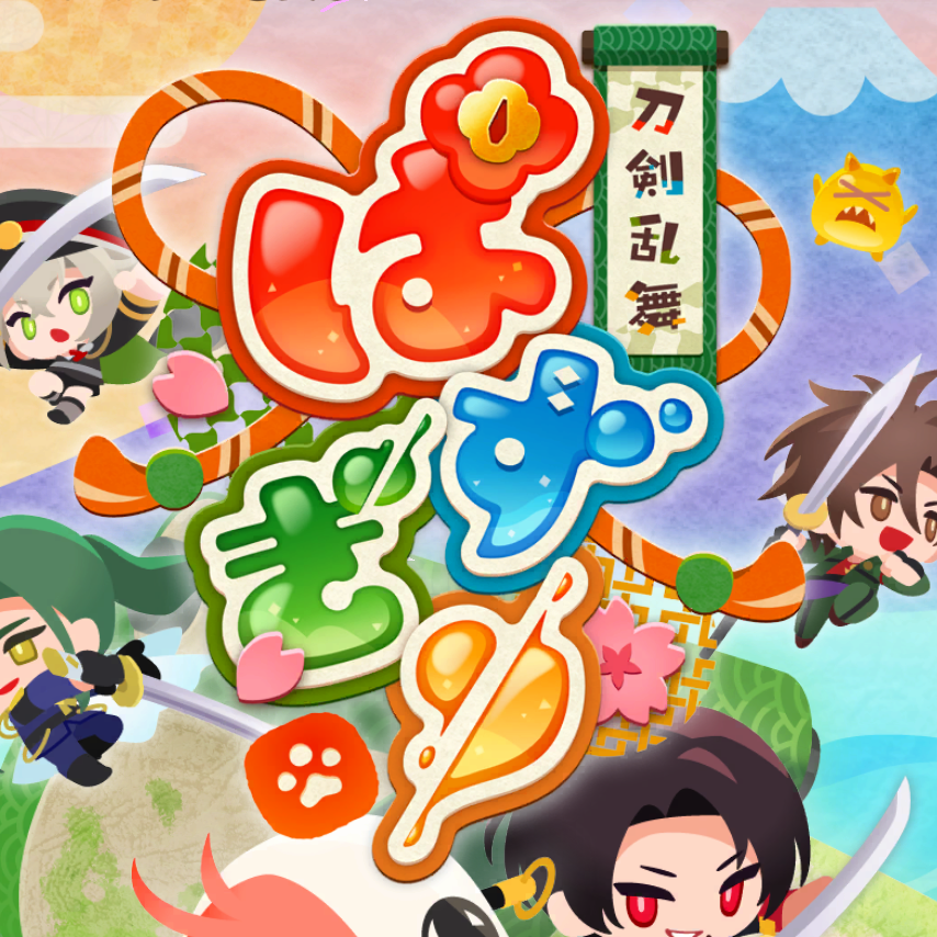 刀剣乱舞ぱずぎりの星