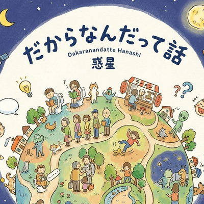だから何だって話の星