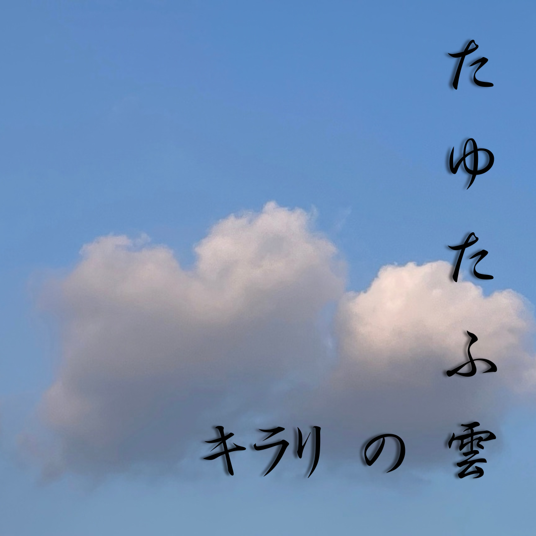 やっぱり雲が好きの星