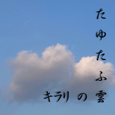 やっぱり雲が好きの星