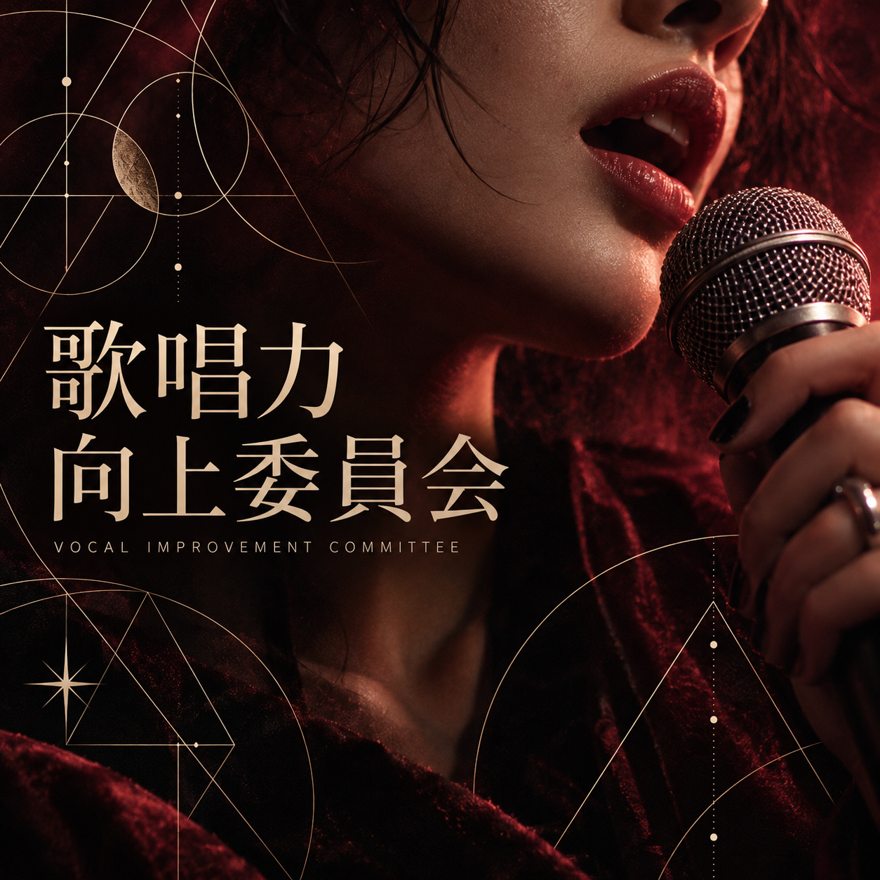 歌唱力向上委員会の星