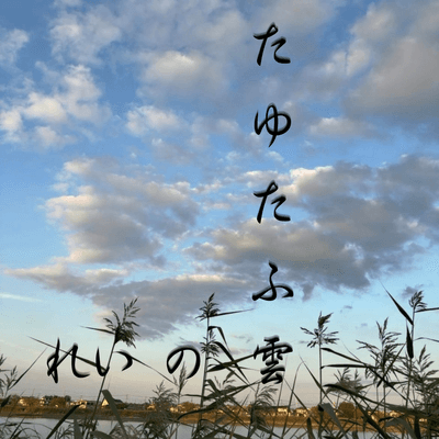 やっぱり雲が好きの星