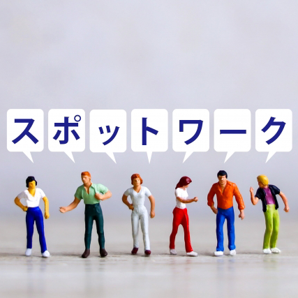 スポットワークの星