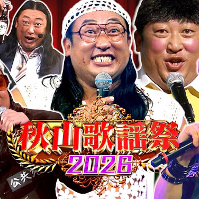 ハード秋山ファンの星