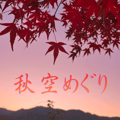 優空をつなげるの星