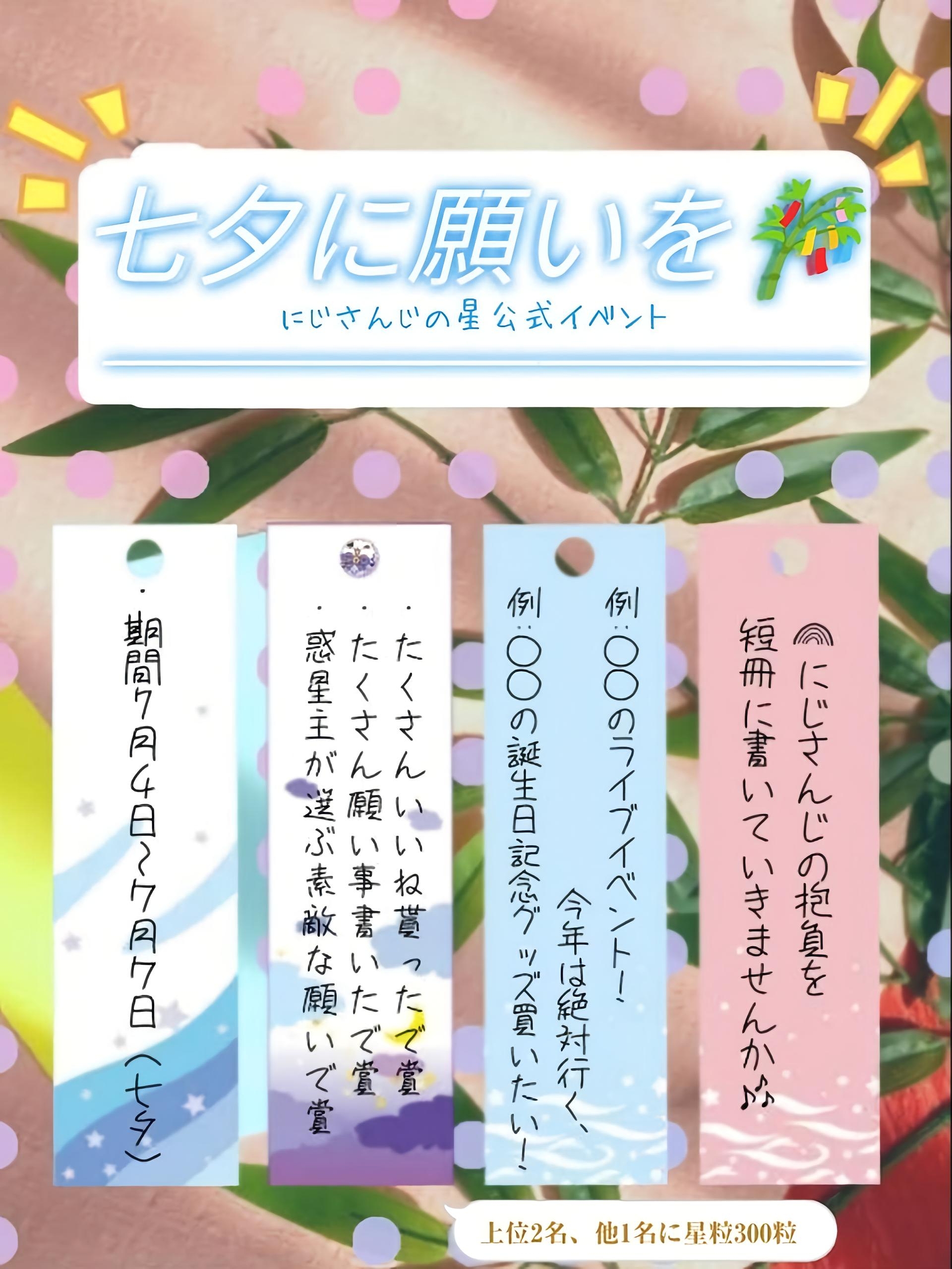 にじさんじ七夕に願いを