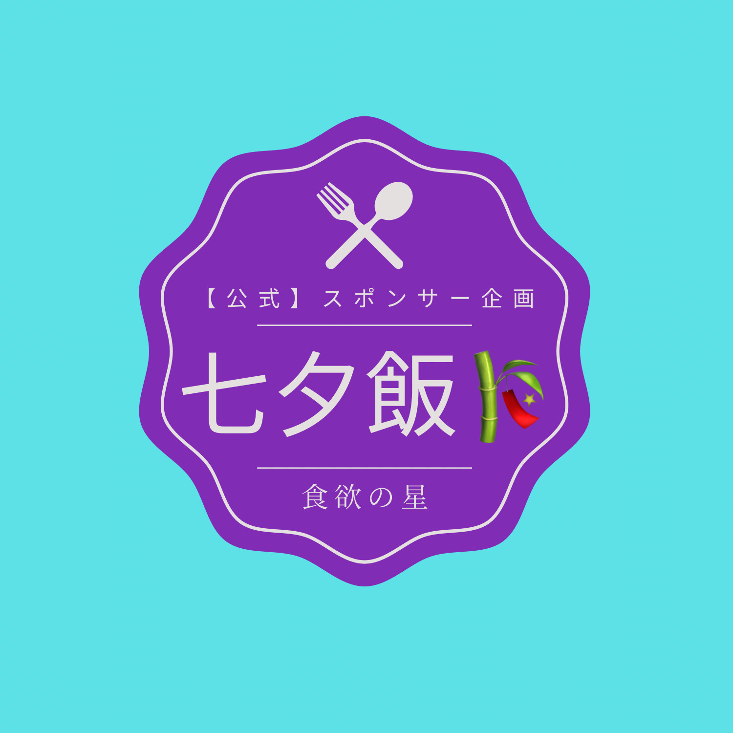 七夕飯🎋