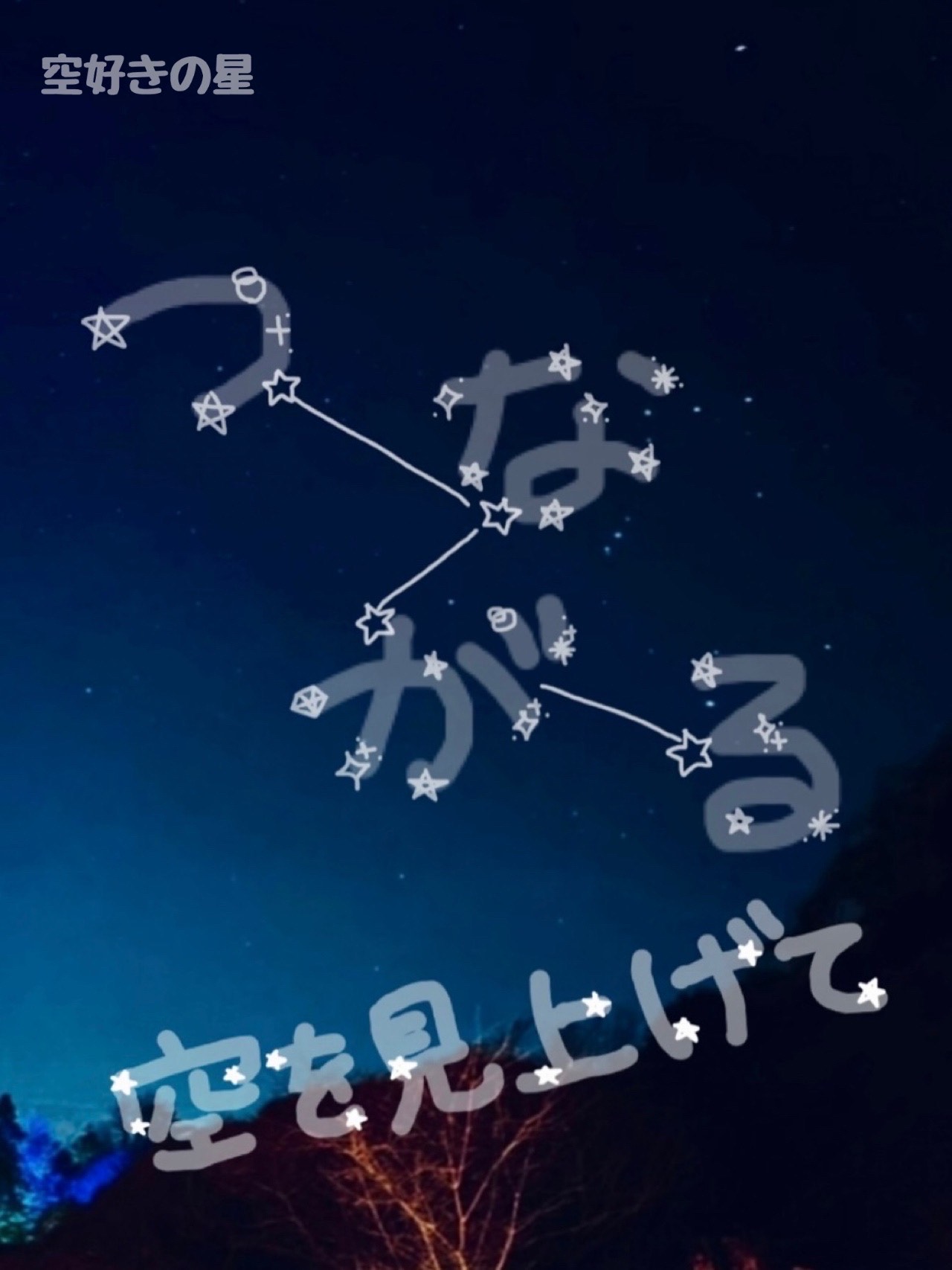 つながる空を見上げて