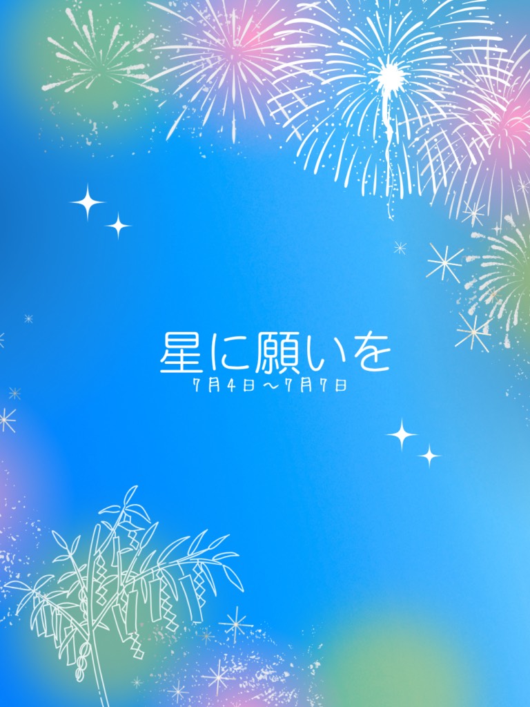 星に願いを