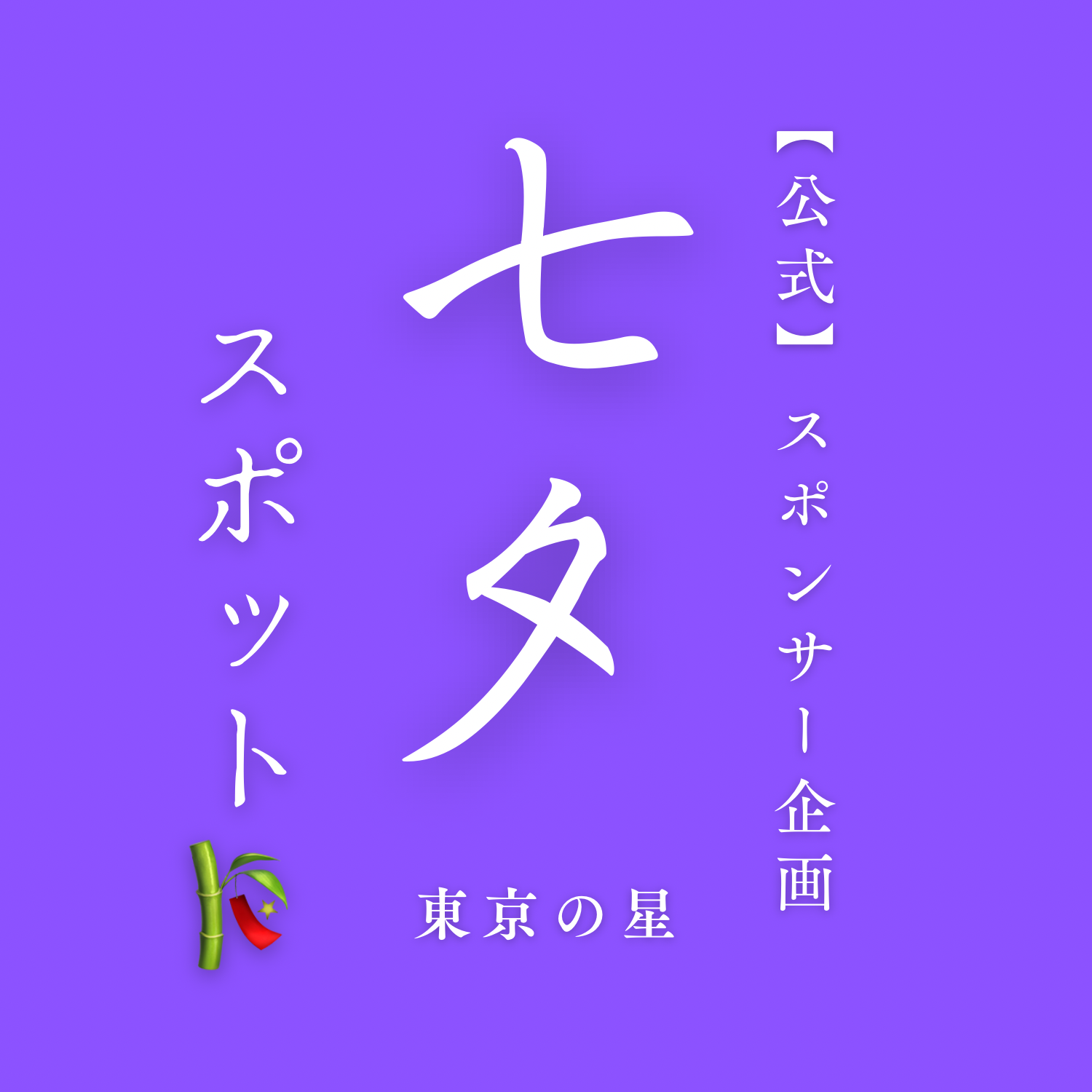 七夕スポット🎋