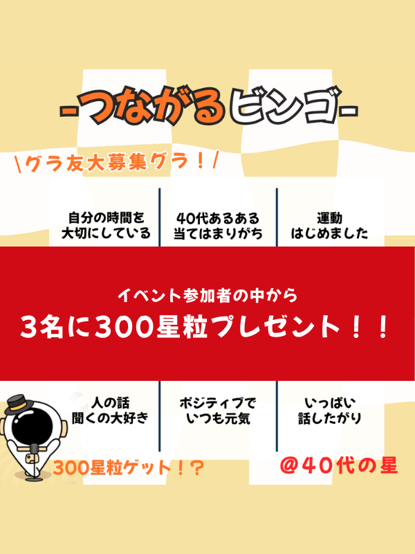 つながるビンゴで同年代友達さがし⭕