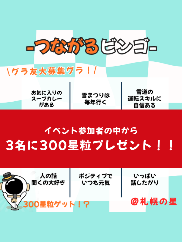 つながるビンゴで札幌友達さがし🍀