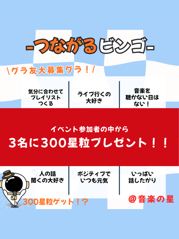 つながるビンゴで音楽友達さがし⭕️