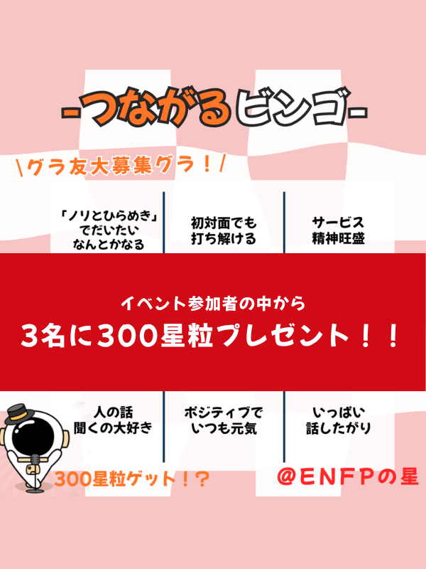 つながるビンゴで共感友達さがし⭕️