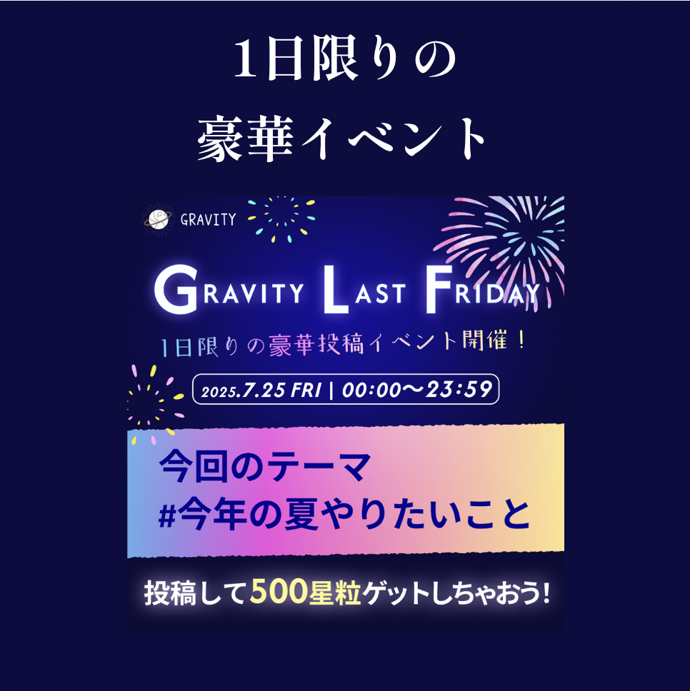 投稿して500星粒ゲット！？
