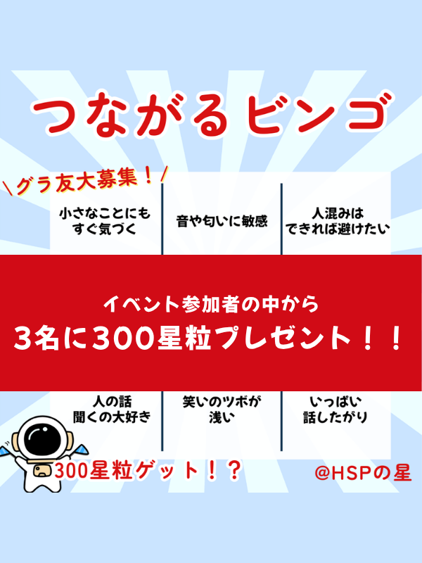 つながるビンゴで共感友達さがし🍀