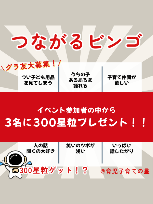 つながるビンゴで育児友達さがし🍀