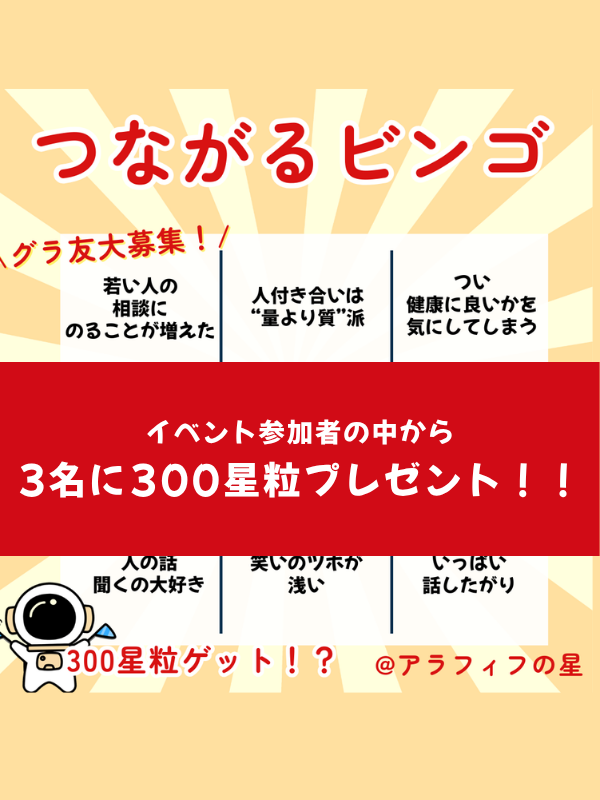 つながるビンゴで同世代友達さがし🍀