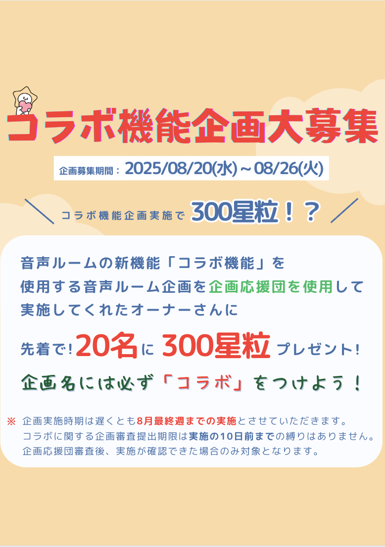 コラボ機能企画で星粒ゲット！