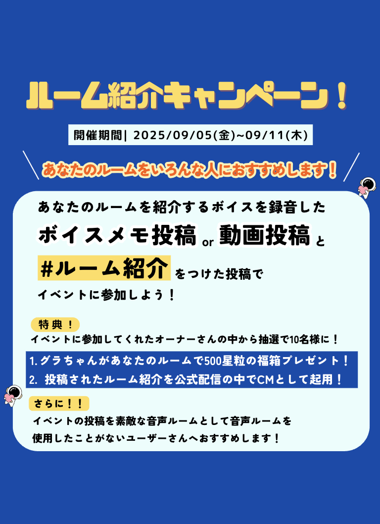 🎤あなたのルームをもっと広めよう！