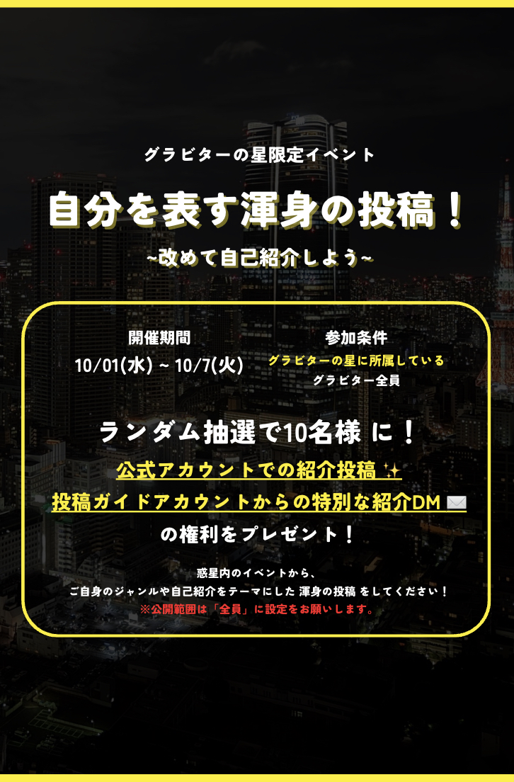 自分を表す渾身の投稿！